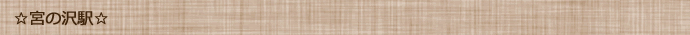 宮の沢駅