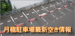 月極駐車場最新空き情報