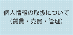 個人情報の取扱について（賃貸・売買・管理）